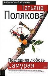 читать Последняя любовь Самурая