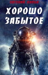 читать Хорошо забытое