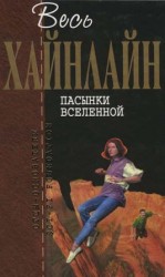 читать Весь Хайнлайн. Пасынки Вселенной