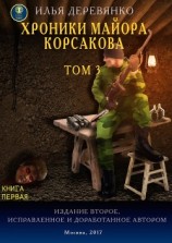 читать Хроники майора Корсакова. Том 3. Книга первая