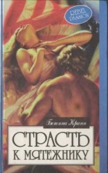 читать Страсть к мятежнику