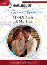 читать Мужчина ее мечты