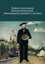 читать Путешественники, удивляющиеся цветам и звездам