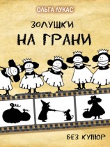 читать Золушки на грани