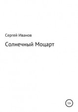 читать Солнечный Моцарт