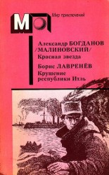 читать А. Богданов : Красная звезда. Инженер Мэнни • Б. Лавренёв : Крушение республики Итль