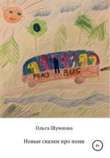 читать Новые сказки про пони