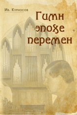 читать Гимн эпохе перемен