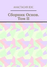 читать Сборник основ. Том II
