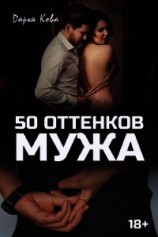 читать 50 оттенков мужа