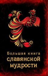 читать Большая книга славянской мудрости