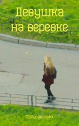 читать Девушка на веревке