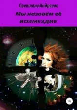 читать Мы назовём её Возмездие