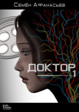 читать Доктор. Книга 1