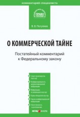 читать Комментарий к Федеральному закону от 29 июля 2004 г.  98-ФЗ «О коммерческой тайне» (постатейный)