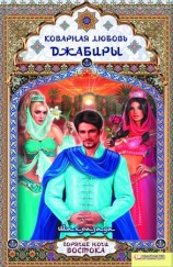 читать Коварная любовь Джабиры