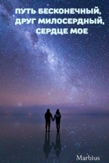 читать Путь бесконечный, друг милосердный, сердце мое