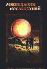 читать Ликвидация последствий