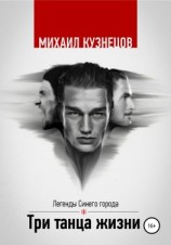 читать Три танца жизни