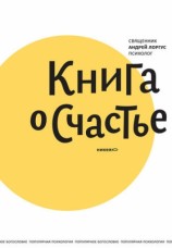 читать Книга о счастье
