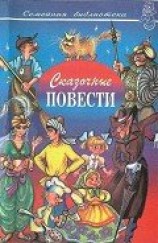 читать Сказочные повести. Выпуск десятый