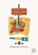 читать История Фуфырлы
