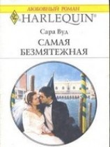 читать Самая безмятежная