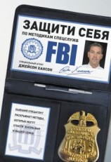 читать Защити себя по методикам спецслужб. Бывший спецагент раскрывает методы, которые могут спасти жизнь вам и вашей семье