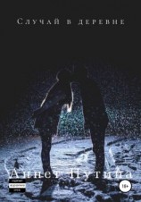 читать Случай в деревне