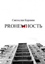 читать Proнежность. Роман не о любви