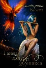 читать Танец для Феникса