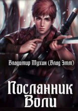 читать Посланник воли