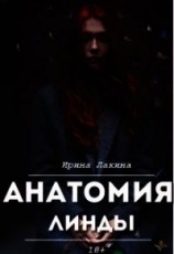 читать Анатомия Линды. Дилогия