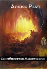 читать Сон обитателя Мышеловки