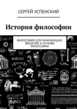 читать История философии. Философия для начинающих: введение и основы философии