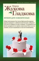 читать Мумия для новобрачных