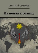 читать Из пепла к солнцу