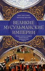читать Великие мусульманские империи. История исламских государств Ближнего Востока, Центральной Азии и Африки