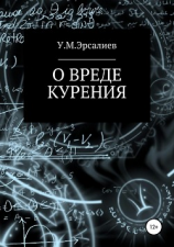 читать О вреде курения