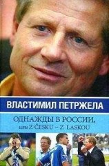 читать Однажды в России, или Z cesku – z laskou