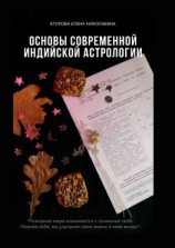 читать Основы современной индийской астрологии