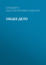 читать Общее дело