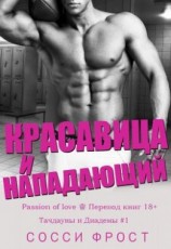 читать Красавица и нападающий