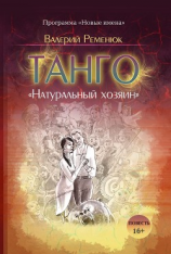 читать Танго «Натуральный хозяин»
