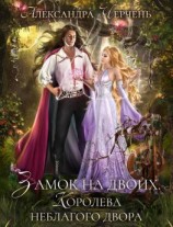 читать Замок на двоих. Королева неблагого двора