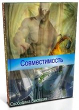 читать Совместимость