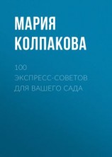 читать 100 экспресс-советов для вашего сада