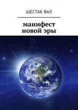 читать Манифест новой эры