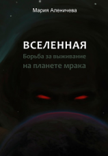 читать Вселенная. Борьба за выживание на планете мрака