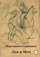 читать Лев и меч, или Блеск и нищета российского гарибальдийца